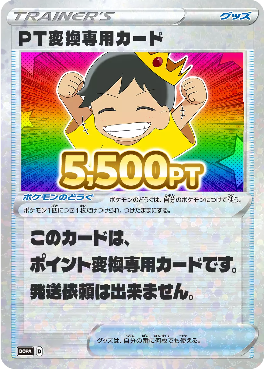 PT変換用カード/5500PT