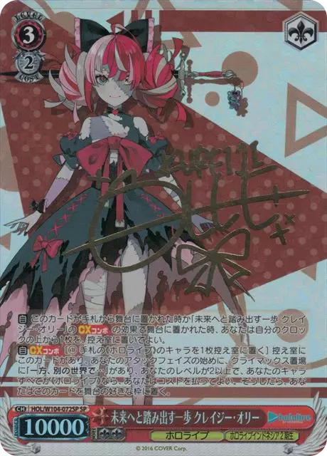 未来へと踏み出す一歩 クレイジー・オリー(サイン入り)