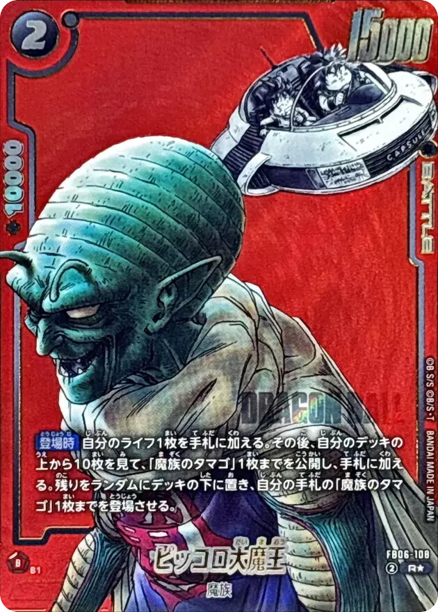 ピッコロ大魔王(パラレル/赤背景/漫画絵)