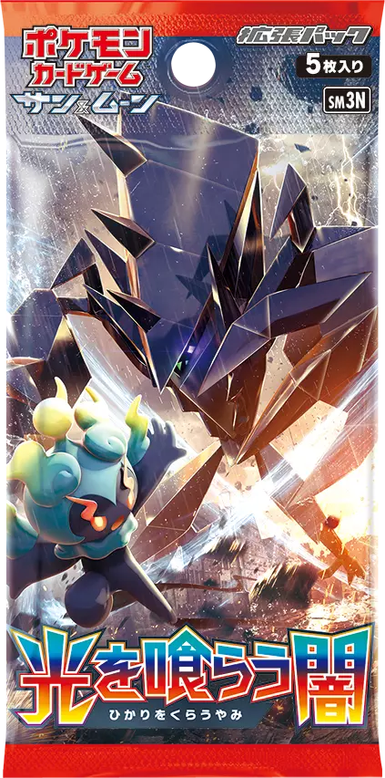 『1パック』光を喰らう闇