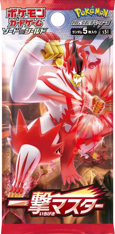 『1パック』一撃マスター