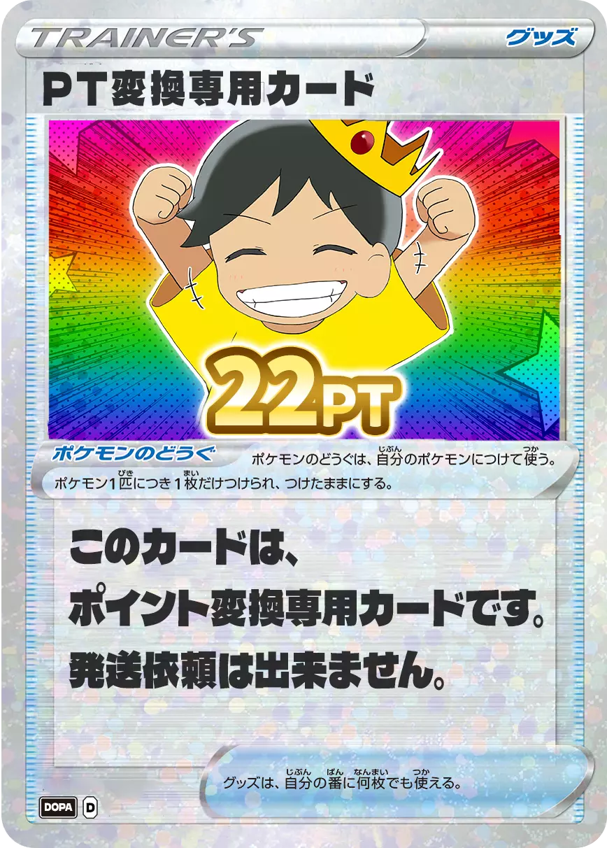 PT変換用カード/22PT