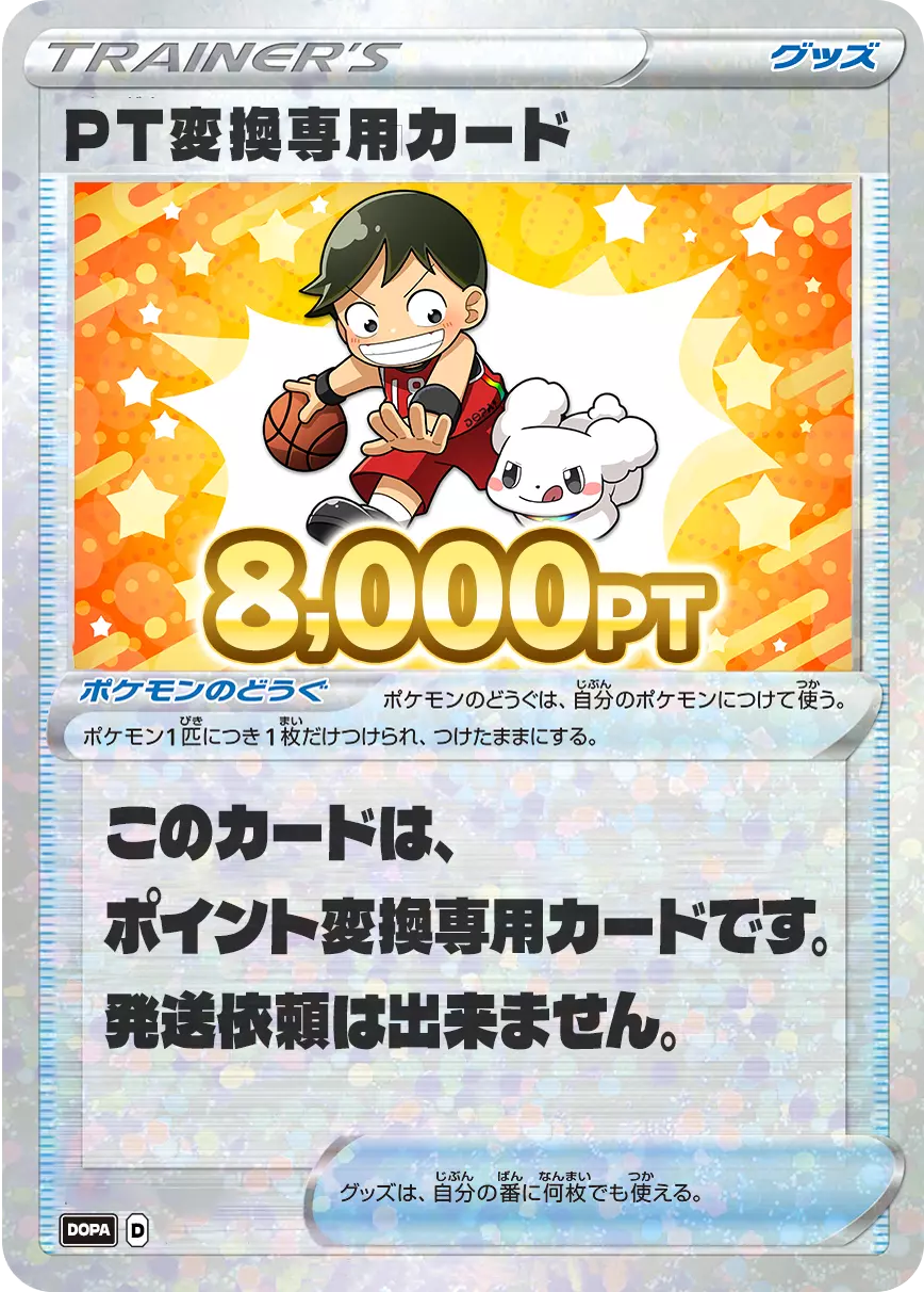 PT変換用カード/8,000PT(スポーツの日・バスケカード)