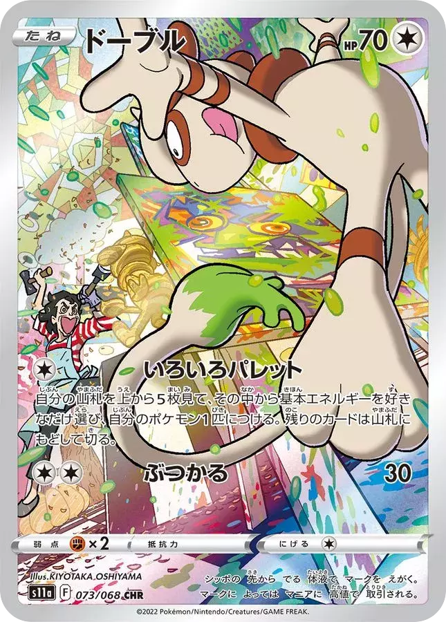 (PSA10)ドーブル【CHR】{073/068} [S11a]