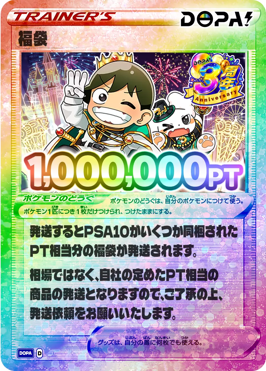 DOPA!3周年記念 超絶福々大開放