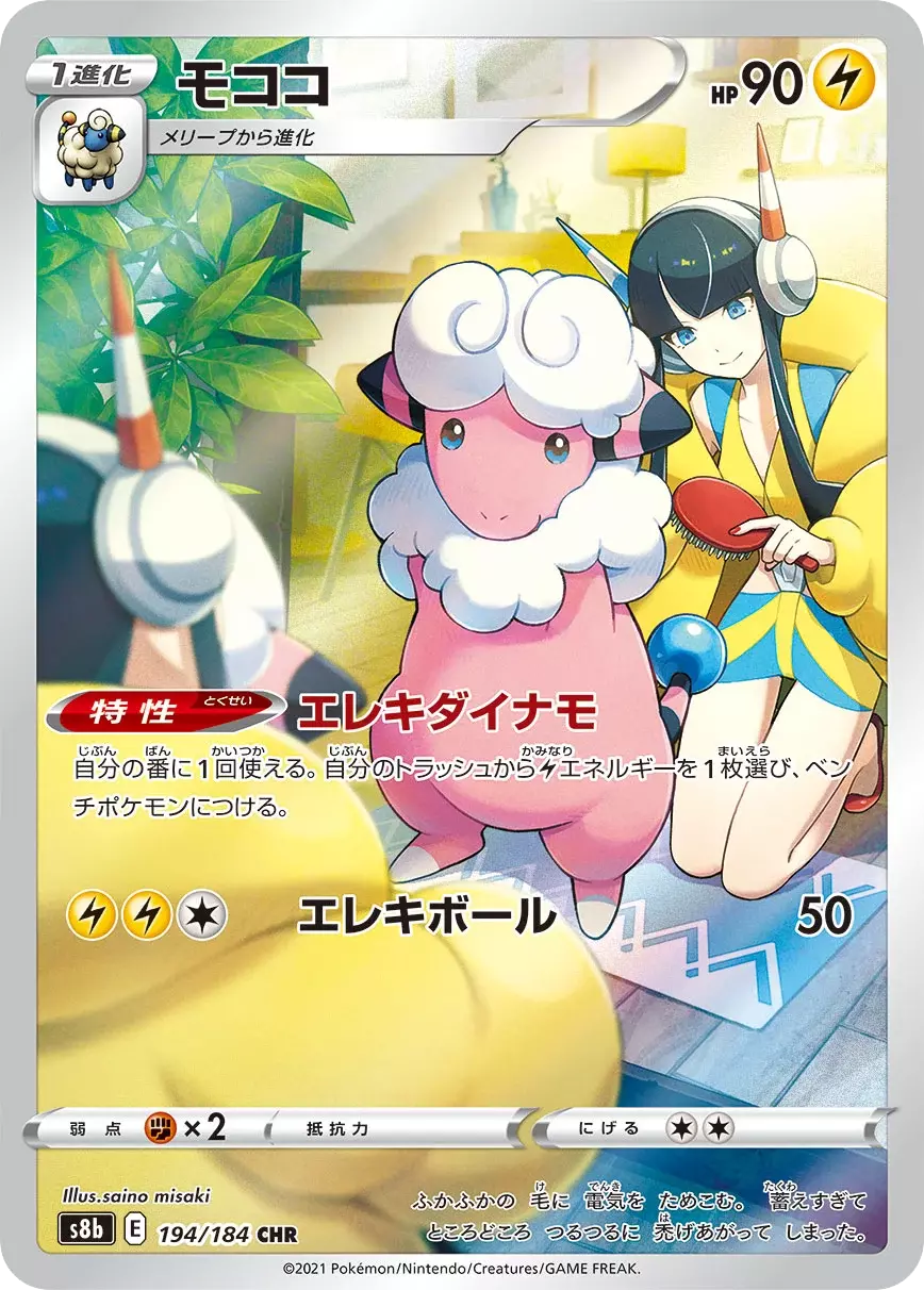 (PSA10)モココ【CHR】{194/184} [S8b] 