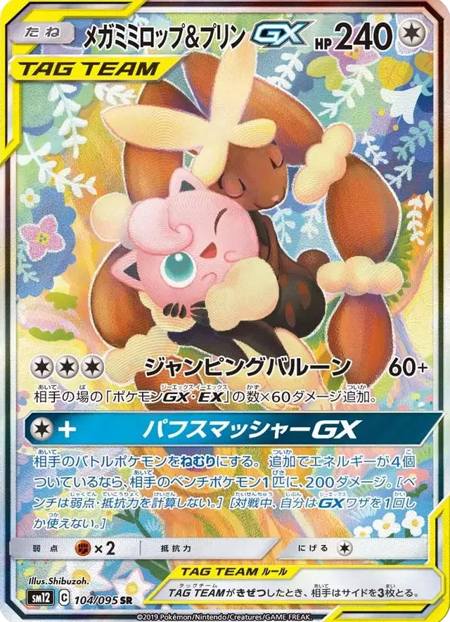(PSA10)メガミミロップ＆プリンGX