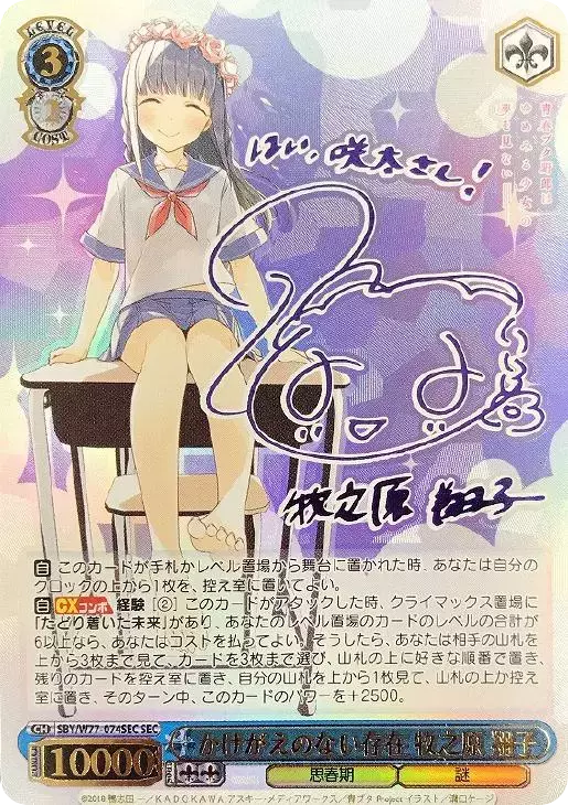 かけがえのない存在 牧之原 翔子(サイン入り)