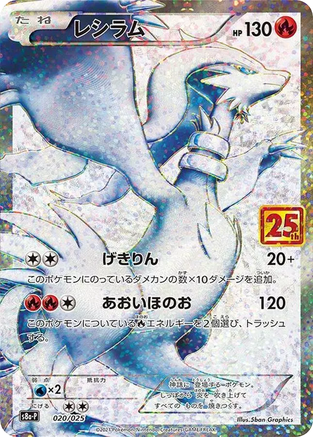 (PSA10)レシラム(25th)