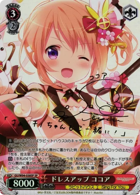 ドレスアップ ココア(サイン入り)