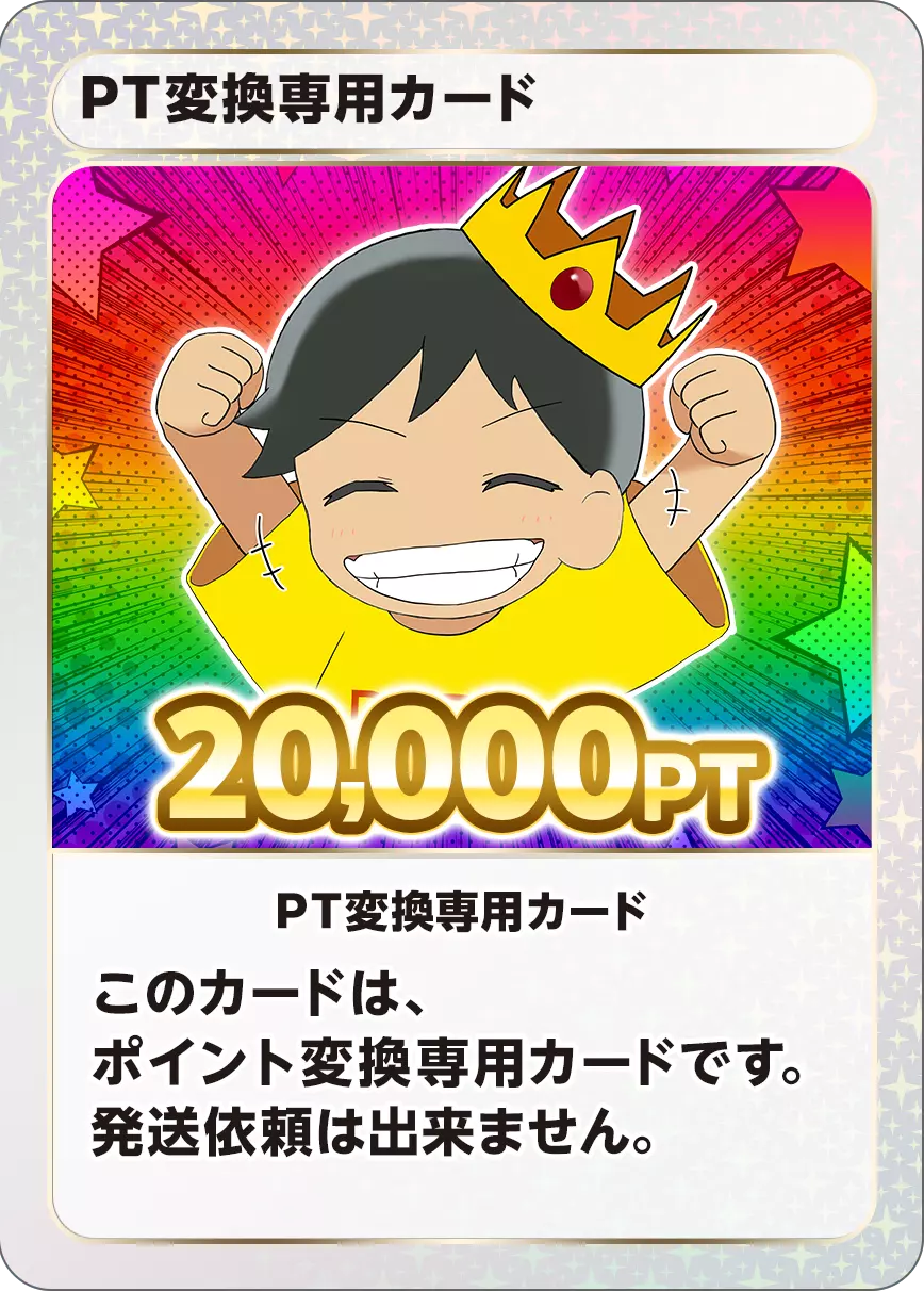 【ワンピース】PT変換用カード/20000PT