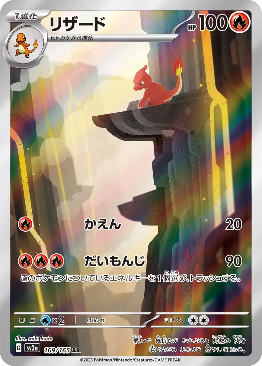 (PSA10)リザード【AR】{169/165} [SV2a]