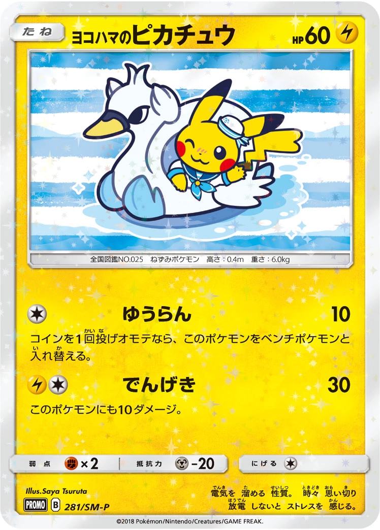 ヨコハマのピカチュウ（アヒルボート）