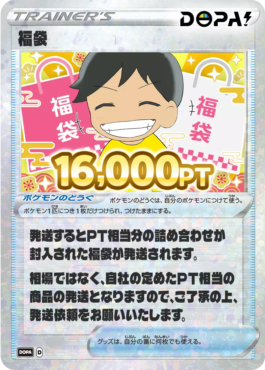 福袋/16,000PT