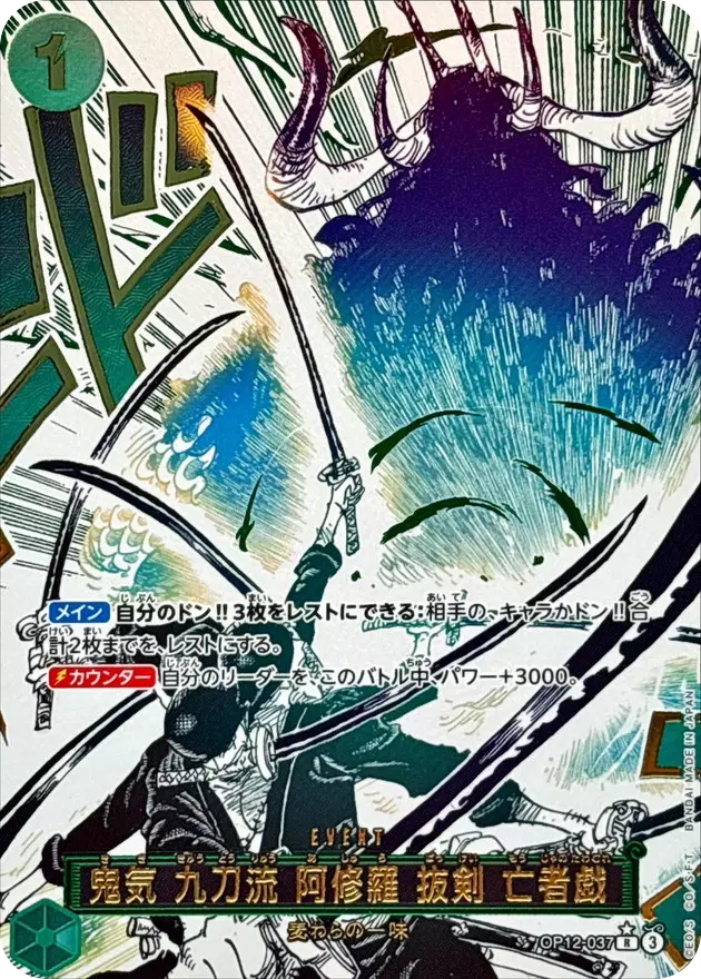 鬼気 九刀流 阿修羅 抜剣 亡者戯(パラレル/漫画絵)