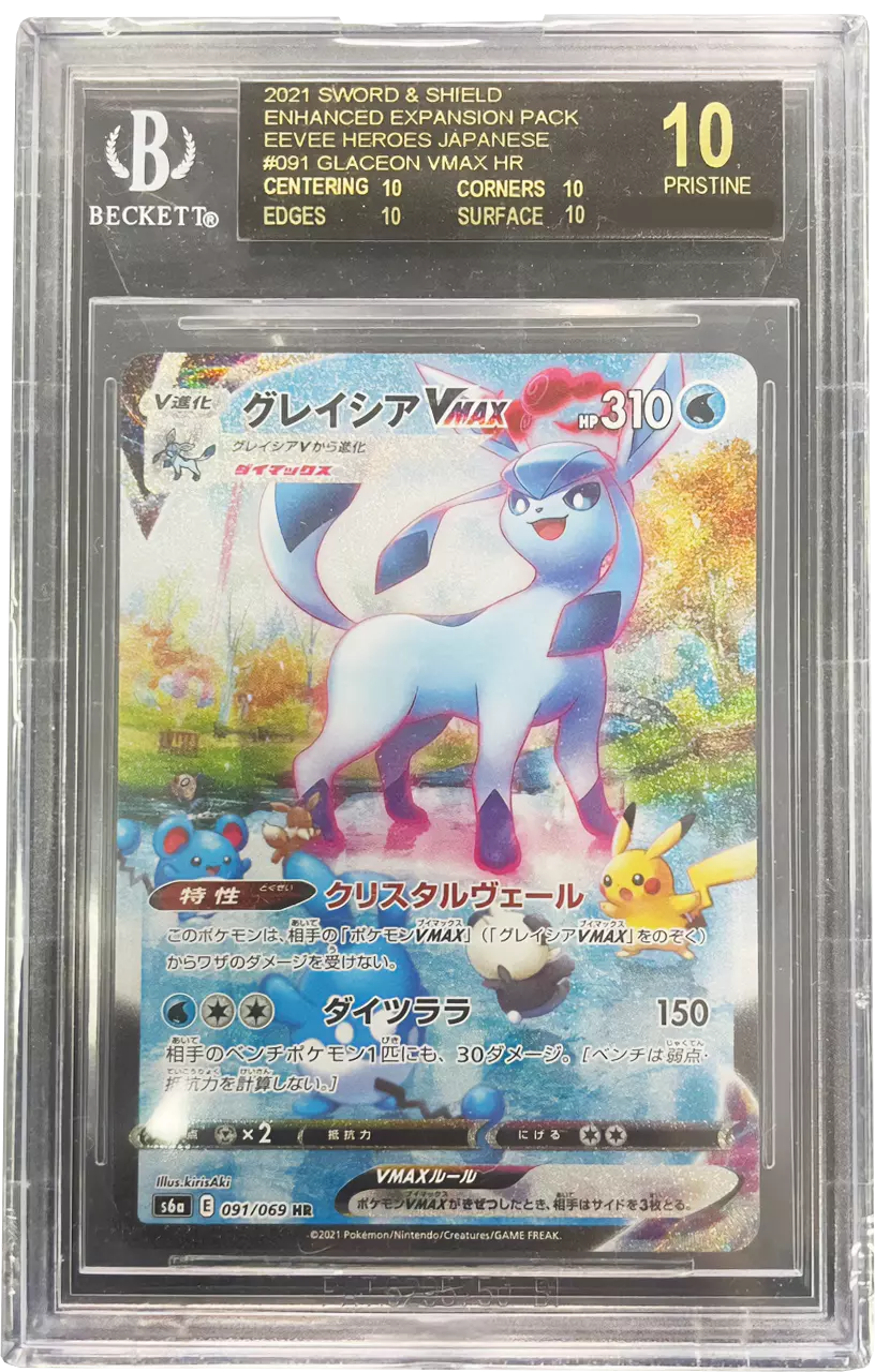 (BGS10ブラックラベル)グレイシアVMAX(SA)【HR】{091/069} [S6a]