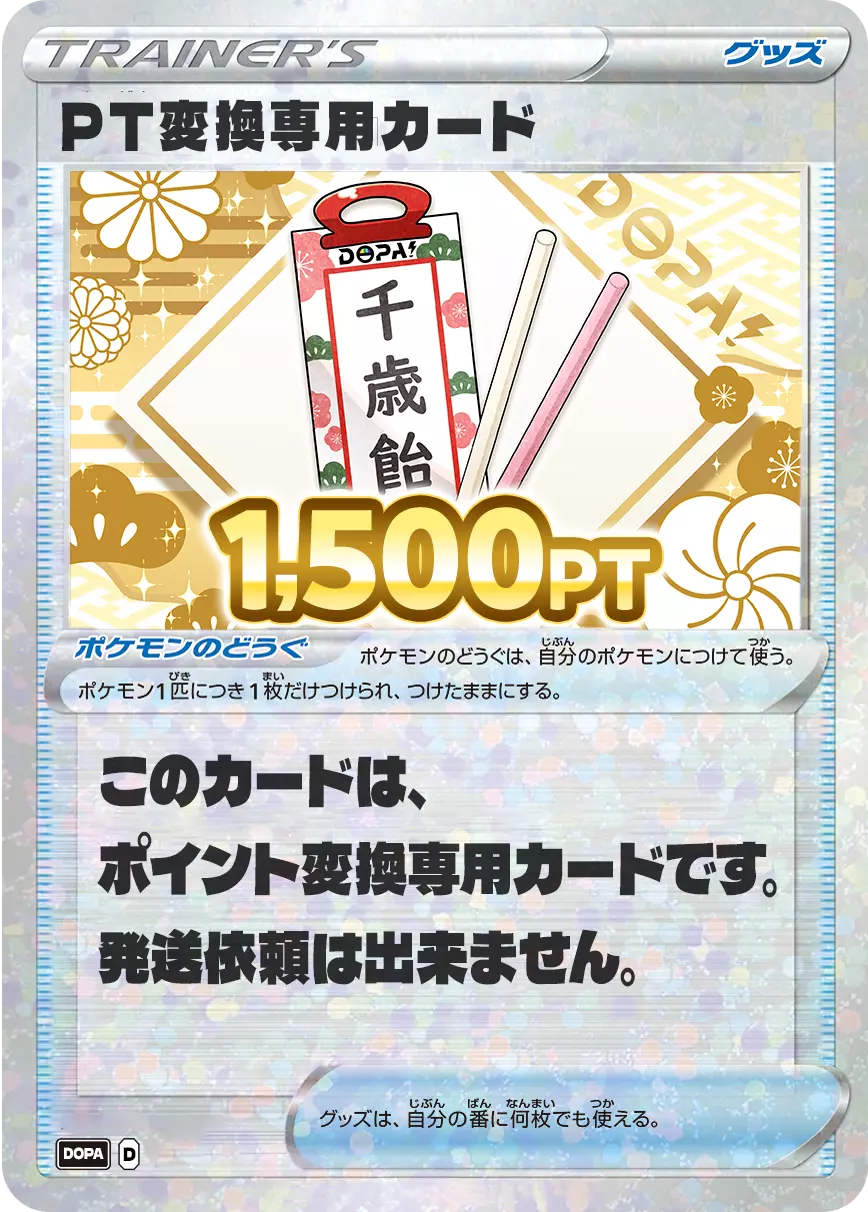 PT変換用カード/1500PT(七五三・千歳飴カード)