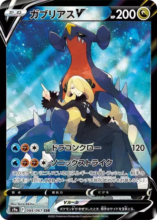 (PSA10)ガブリアスV