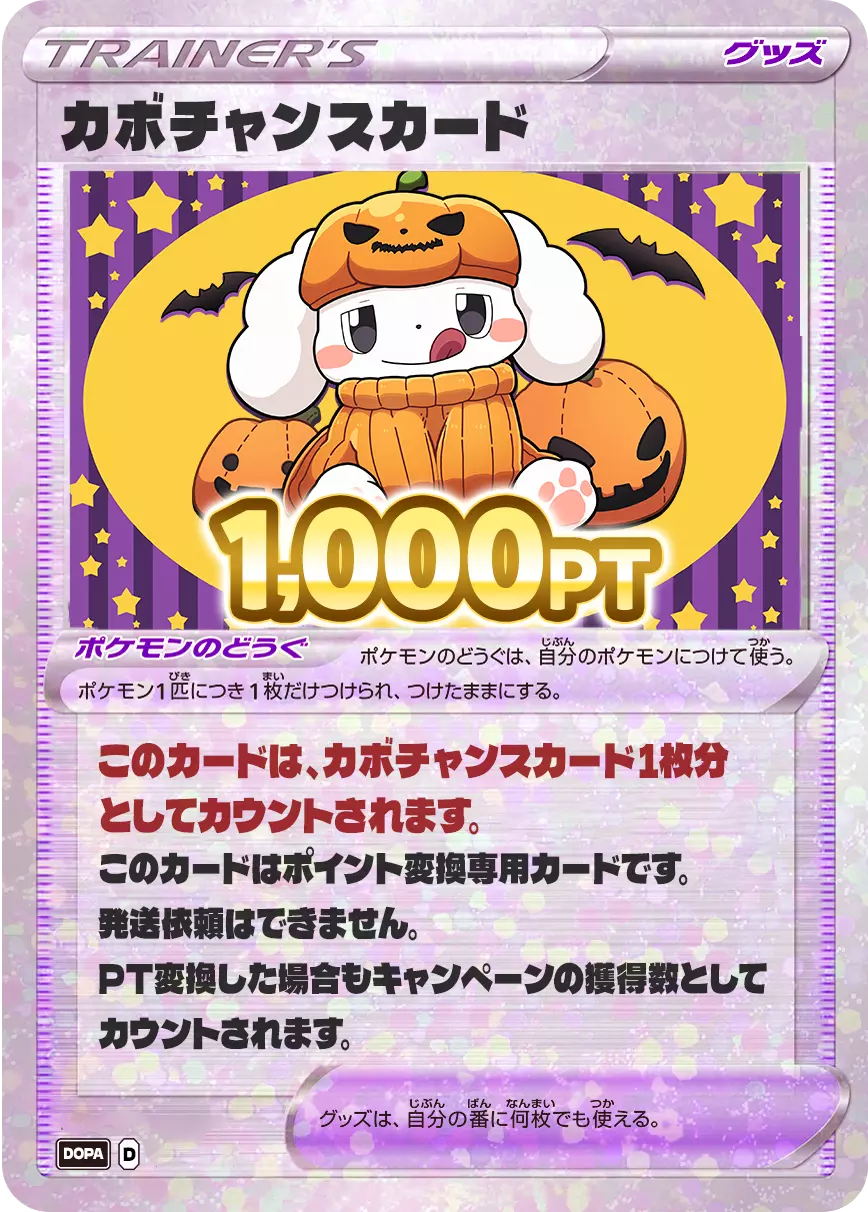 PT変換用カード/1,000PT(カボチャンス)