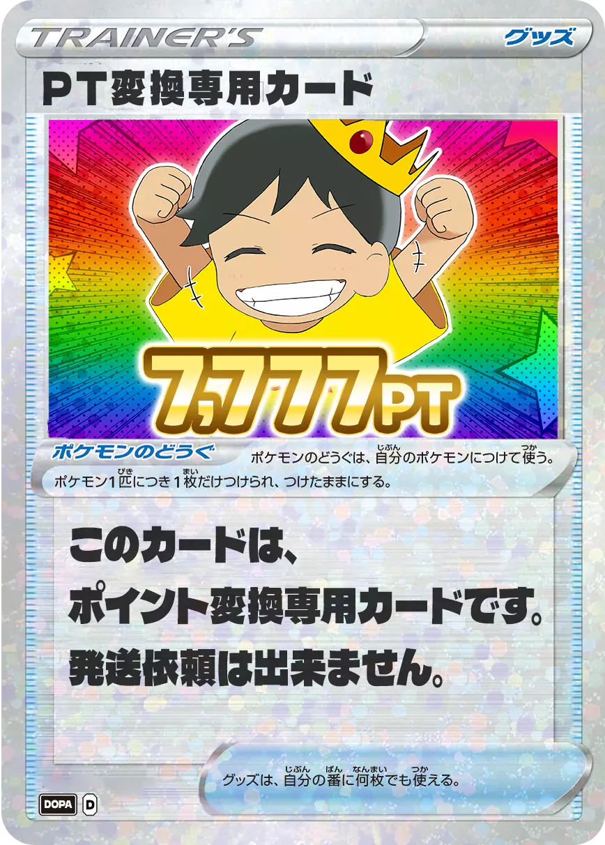 【ワンピース】PT変換用カード/7777PT