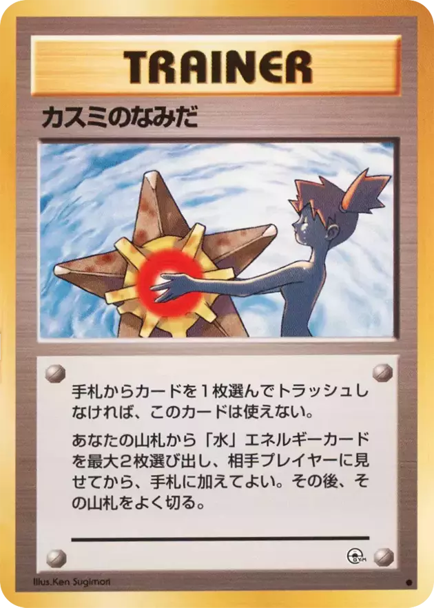 カスミパラダイス(315850) - ポケモンカード(ポケカ) | DOPA!オリパ