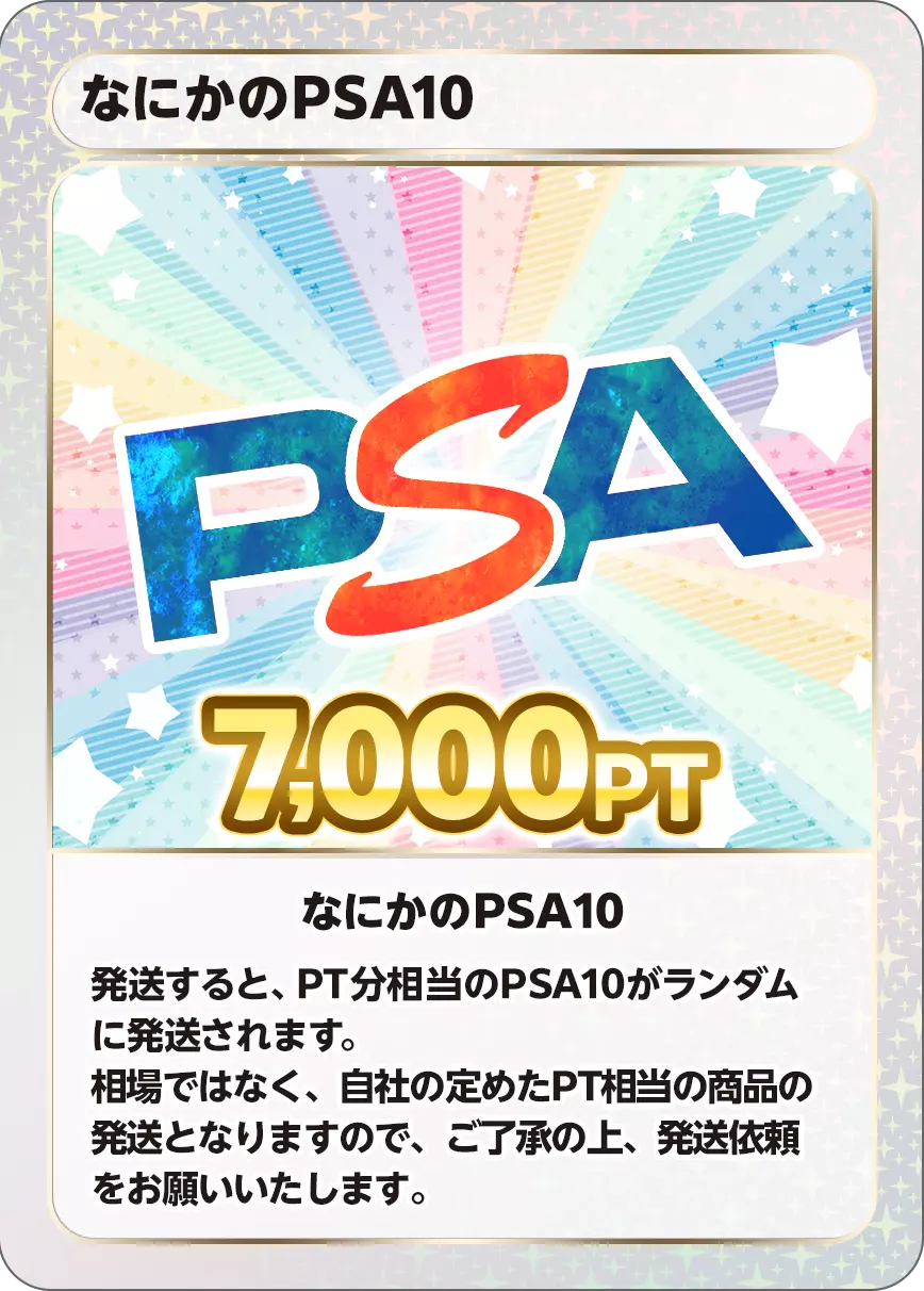 なにかのPSA10/7,000PT