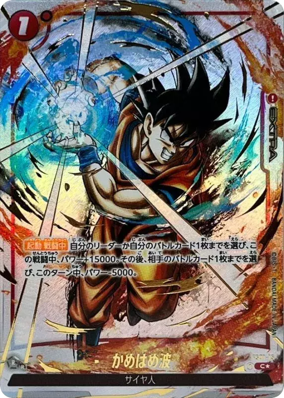 (PSA10)かめはめ波