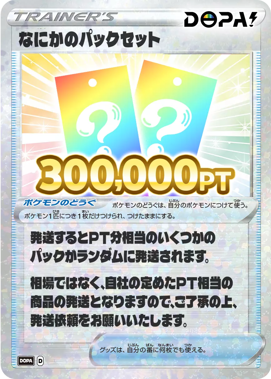 にぶいちでパックセット捕獲大作戦っ!! 
