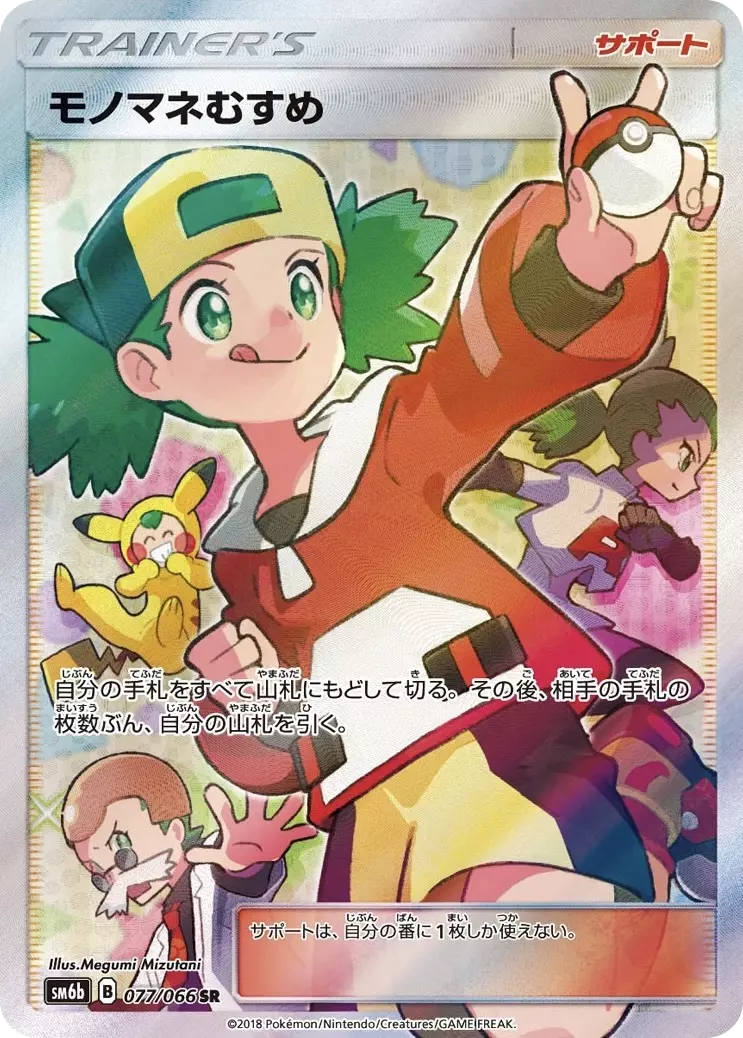 (PSA10)モノマネむすめ