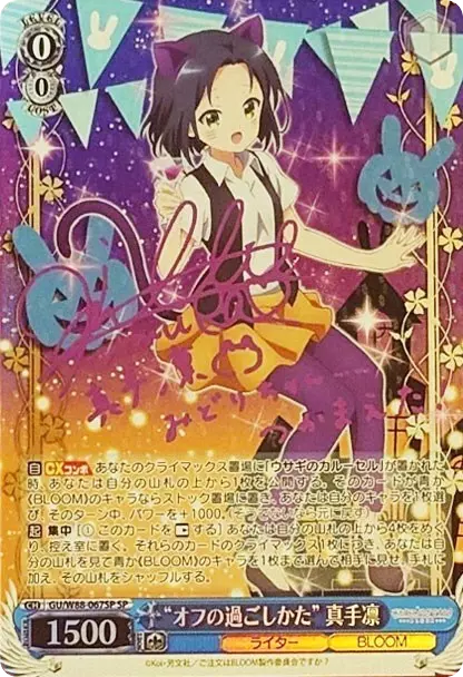 “オフの過ごしかた” 真手凛(ピンク箔サイン入り)