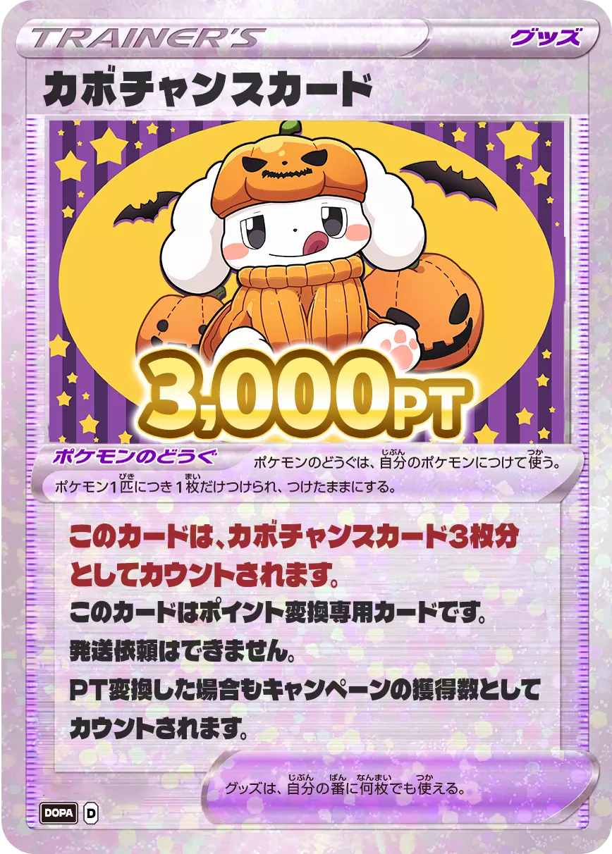 PT変換用カード/3,000PT(カボチャンス)