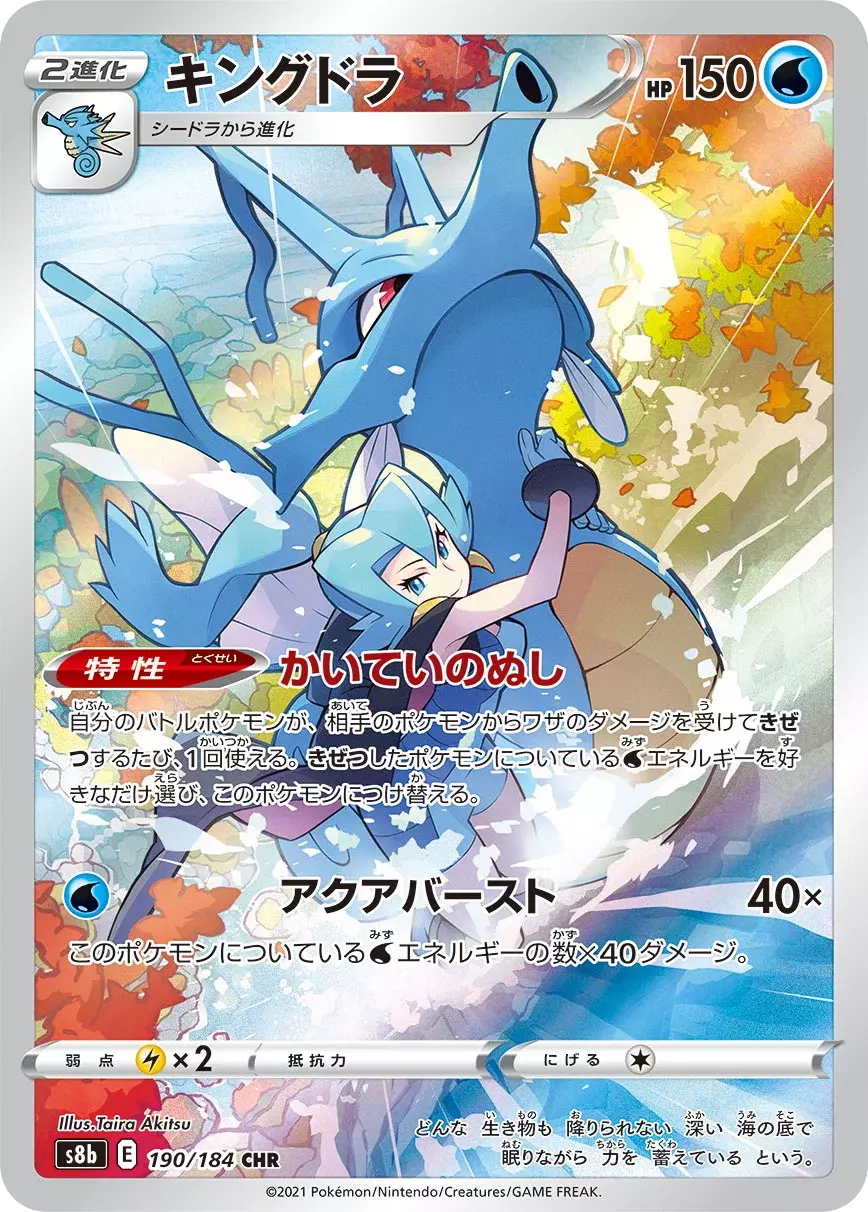 (PSA10)キングドラ【CHR】{190/184} [S8b]
