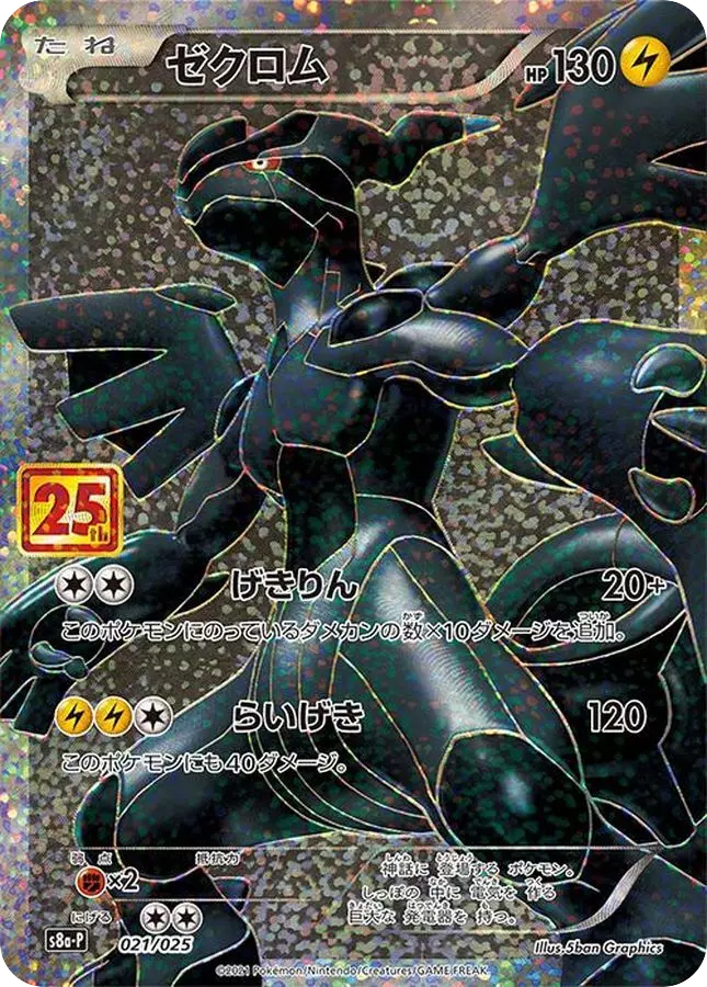 (PSA10)ゼクロム(25th)