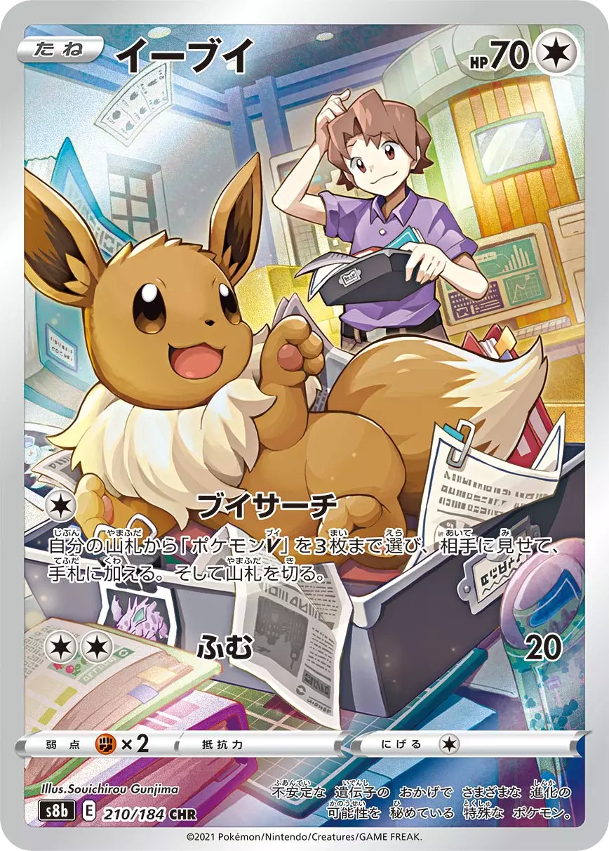 (PSA10)イーブイ【CHR】{210/184} [S8b]