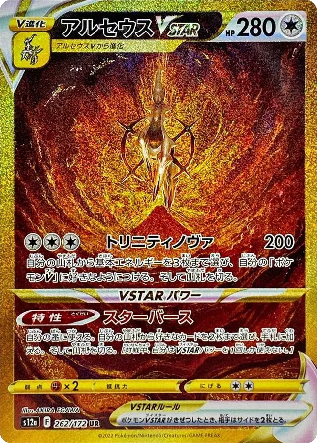 (PSA10)アルセウスVSTAR