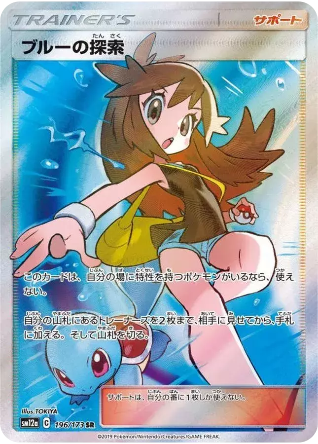 運命のバトル!!ブルーの探索!! 