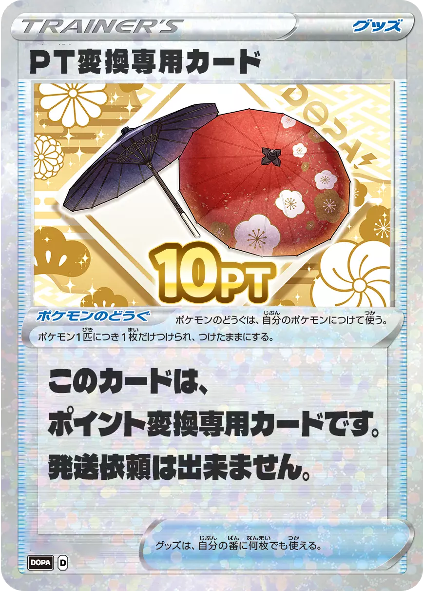 PT変換用カード/10PT(七五三・傘カード)