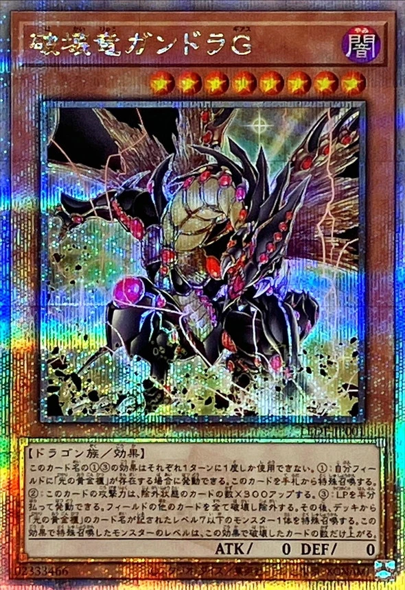 破壊竜ガンドラG/LEDE-JP001/クォーターセンチュリーシークレット