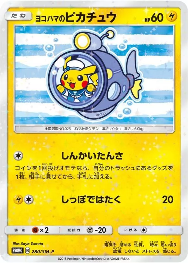 ヨコハマのピカチュウ（潜水艦）