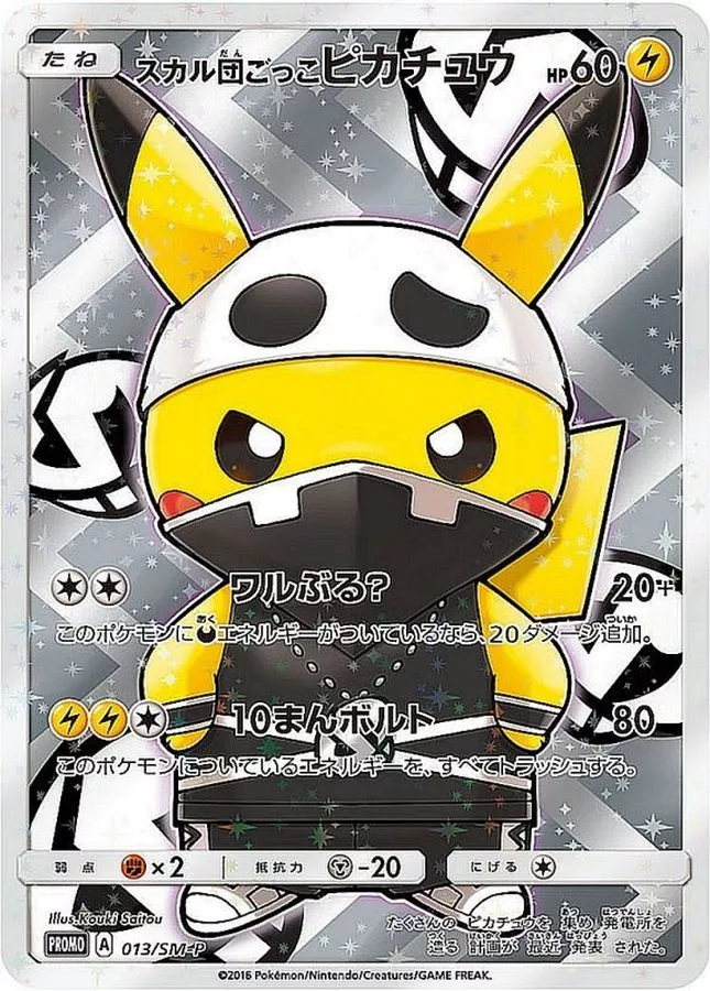 スカル団ごっこピカチュウ（大）