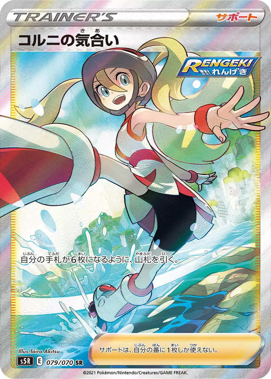 (PSA10)コルニの気合い