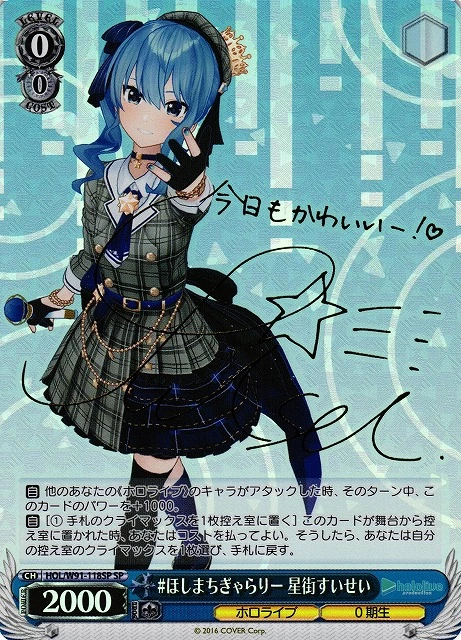 #ほしまちぎゃらりー 星街すいせい(サイン入り)