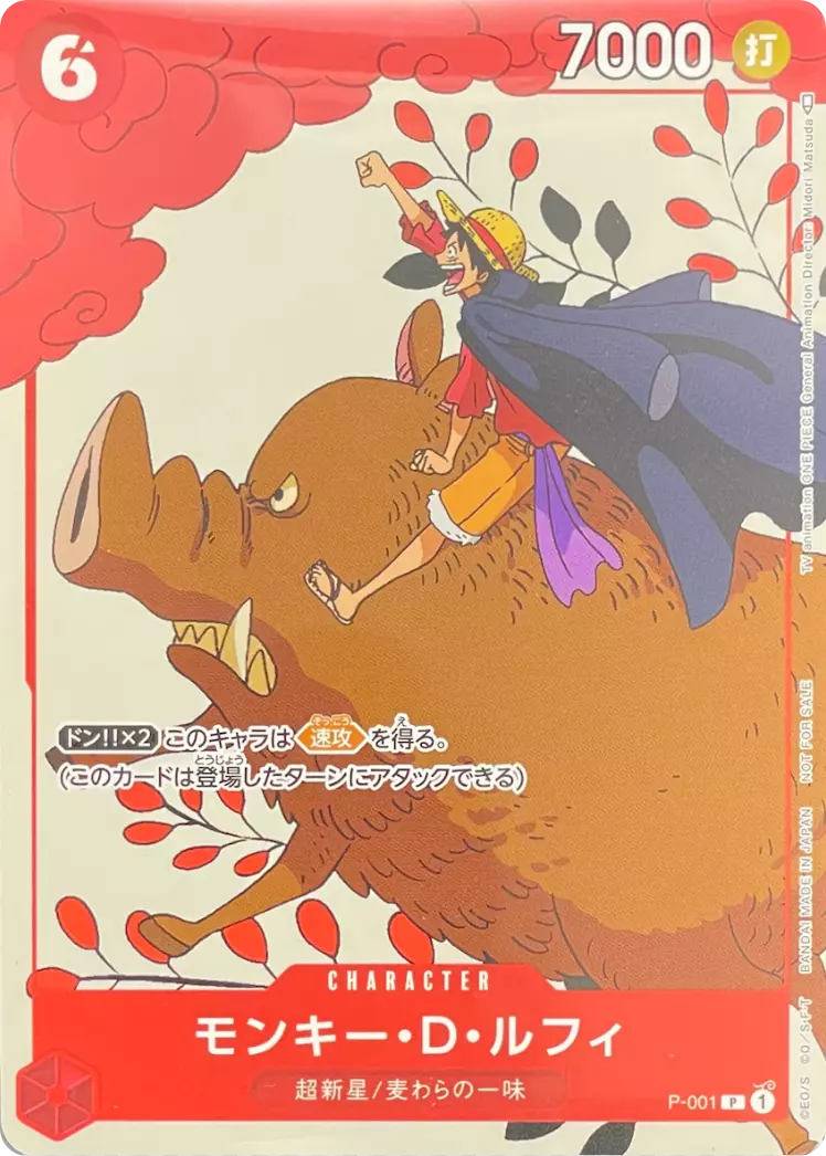 モンキー・D・ルフィ(未開封/プロモーションカードセット1)