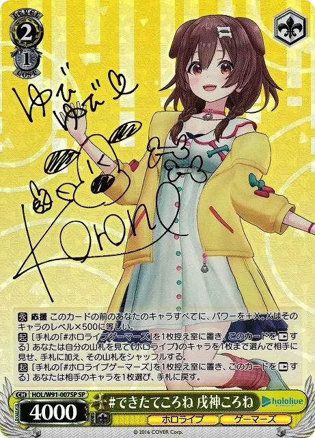 #できたてころね 戌神ころね(サイン入り)