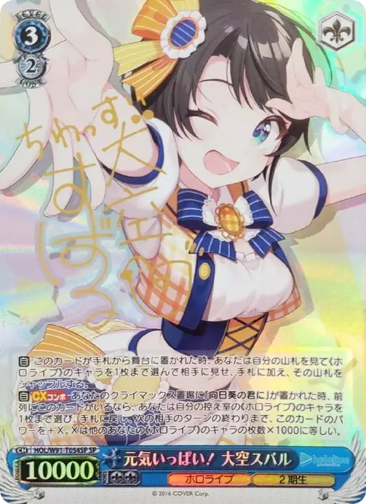 元気いっぱい！大空スバル(サイン入り)
