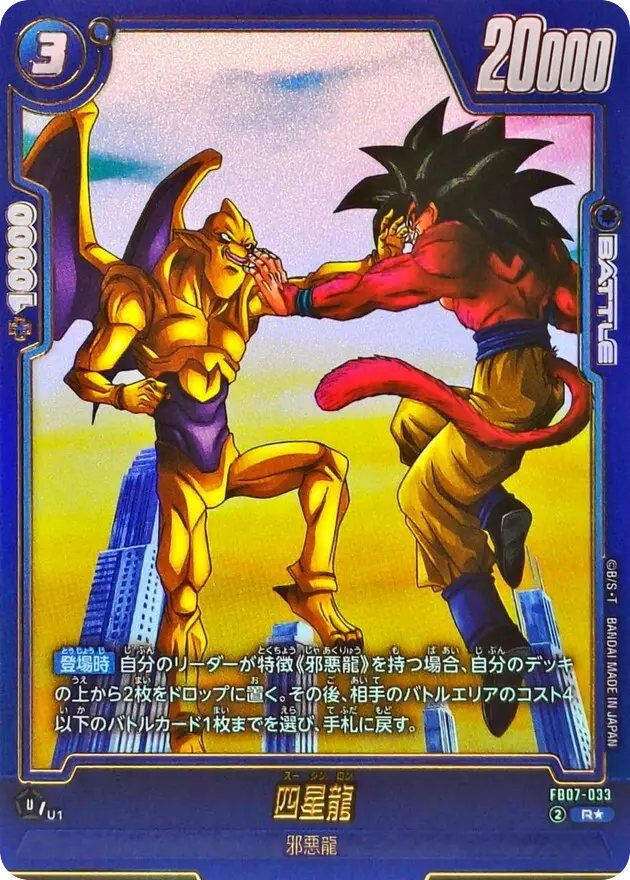 四星龍(パラレル)