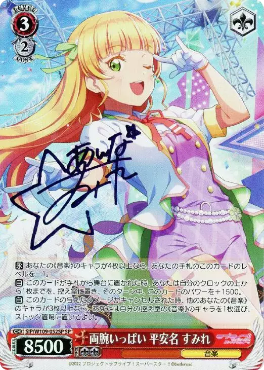 両腕いっぱい 平安名 すみれ(サイン入り)