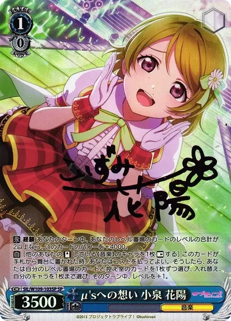μ’sへの想い 小泉 花陽(サイン入り)