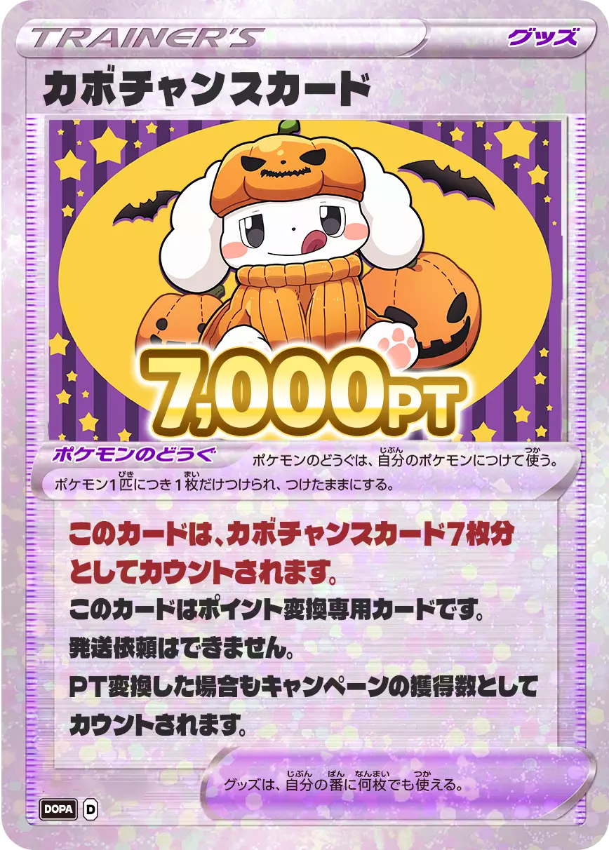 PT変換用カード/7,000PT(カボチャンス)