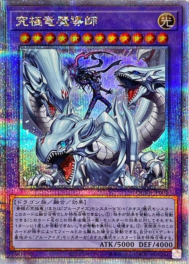 究極竜魔導師/クォーターセンチュリーシークレット/QCDB-JP001